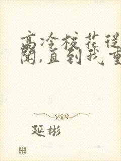 高冷校花从无绯闻,直到我重生全文在线阅读封面