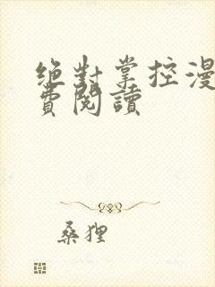 绝对掌控漫画免费阅读封面