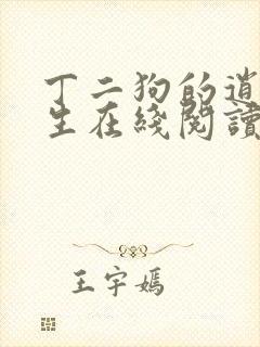 丁二狗的逍遥人生在线阅读小说