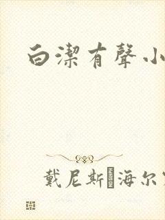 白洁有声小说