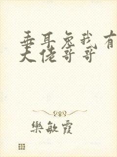 垂耳兔我有七个大佬哥哥