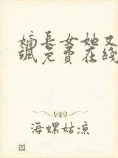 嫡长女她又美又飒免费在线阅读