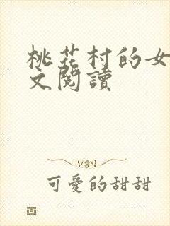 桃花村的女人全文阅读