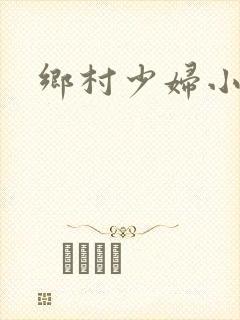 乡村少妇小说
