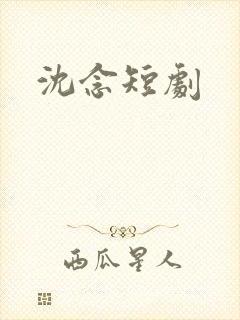 沈念短剧