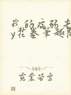 我的病弱老婆by花卷笔趣阁在线阅读封面