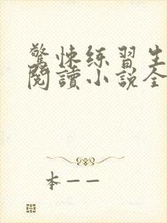 惊悚练习生在线阅读小说全集免费封面