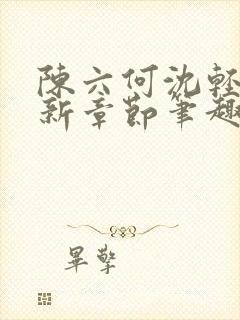 陈六何沈轻舞最新章节笔趣阁封面