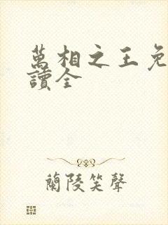 万相之王免费阅读全