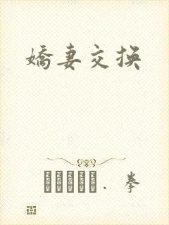 娇妻交换