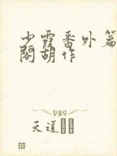 少霞番外篇笔趣阁胡作