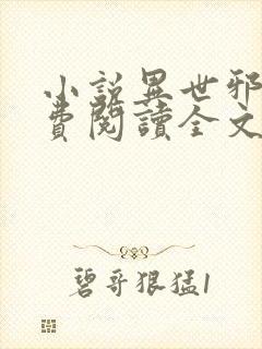 小说异世邪君免费阅读全文无窗口