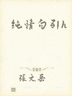 纯情勾引h