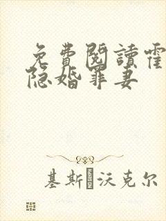 免费阅读霍爷的隐婚罪妻