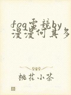 fog电竞by漫漫何其多未删减全文笔趣阁