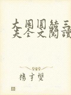 大团圆结三女一夫全文阅读