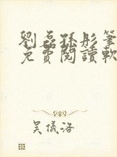 刘磊孙彤笔趣阁免费阅读软件特色