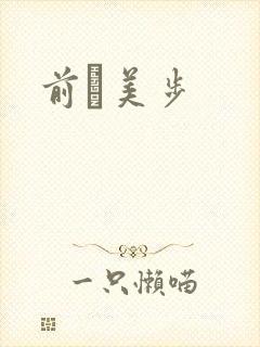 前嶋美步