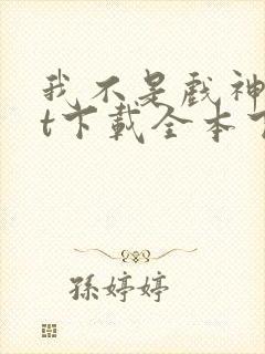 我不是戏神txt下载全本下载