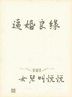 逼婚良缘封面