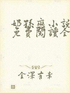 奶孙恋小说大全免费阅读全文