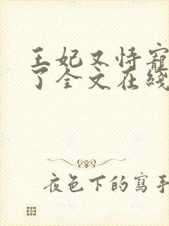 王妃又恃宠而骄了全文在线阅读封面