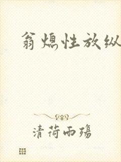 翁熄性放纵封面
