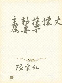主动投怀丈夫下属妻子
