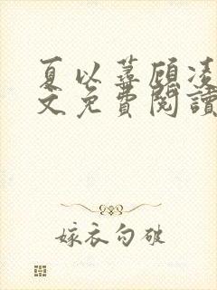 夏以荨顾凌烟全文免费阅读