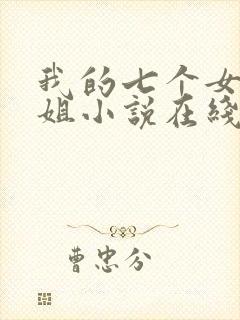 我的七个女神姐姐小说在线阅读