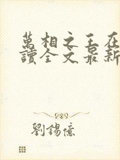 万相之王在线阅读全文最新章节封面