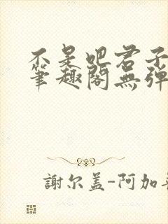 不是吧君子也防笔趣阁无弹窗最新章节