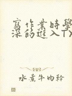 写作业时学长深深的进入TXT