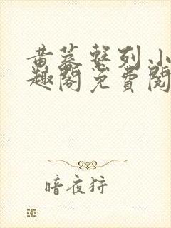 黄蓉系列小说笔趣阁免费阅读