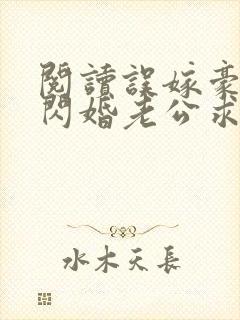 阅读误嫁豪门,闪婚老公求见面