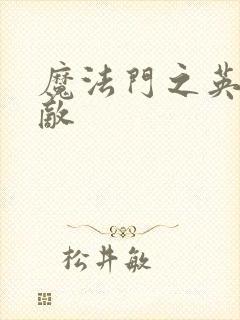 魔法门之英雄无敌