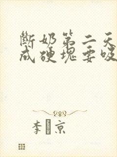 断奶第二天奶涨成硬块要吸出来吗