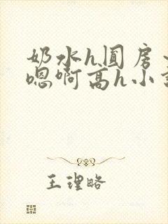 奶水h圆房～h嗯啊高h小说