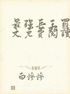 最强兵王罗铮全文免费阅读笔趣阁封面