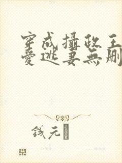 穿成摄政王的侍爱逃妻无删减完整版免费阅读
