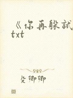 《你再躲试试》txt