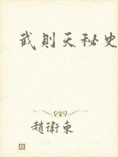 武则天秘史吻戏