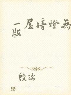 一屋暗灯无删减版