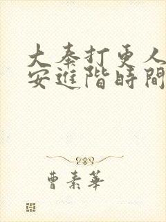大奉打更人许七安进阶时间表
