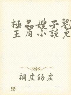 极品嫂子刘俊刚主角小说免费阅读