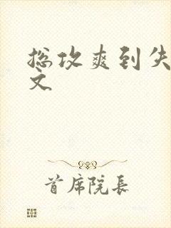 总攻爽到失禁h文