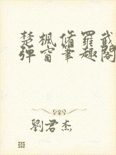 楚枫修罗武神无弹窗笔趣阁