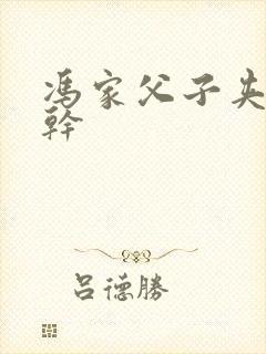 冯家父子夹心饼干封面