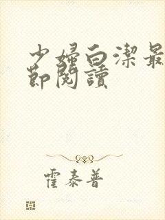 少妇白洁最新章节阅读封面