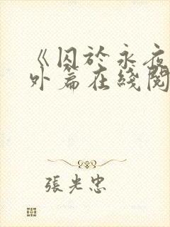 《囚于永夜》番外篇在线阅读